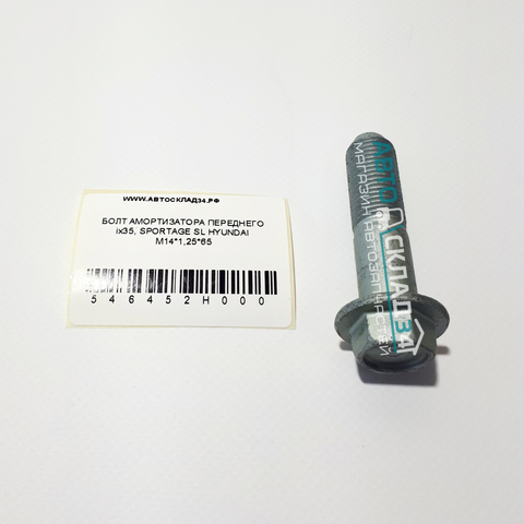 БОЛТ АМОРТИЗАТОРА ПЕРЕДНЕГО ix35, SPORTAGE SL HYUNDAI M14*1,5*65