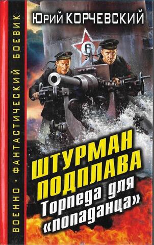 Штурман подплава. Торпеда для попаданца
