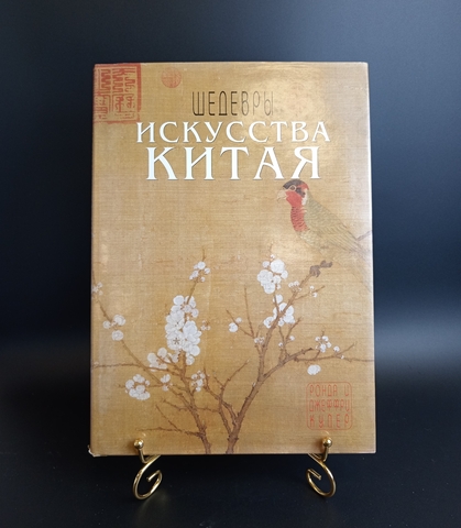 Книга Шедевры искусства Китая. Ронда и Джеффри Купер