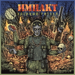 Импакт / Военный Ритуал (CD)