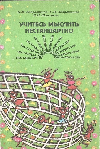 Учитесь мыслить нестандартно