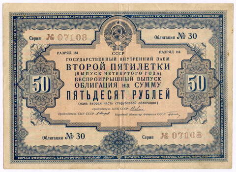 Облигация 50 рублей 1936 год. Заем 2-ой пятилетки (с подписями наркомов). Серия № 07108. VG (надпись, проколы)