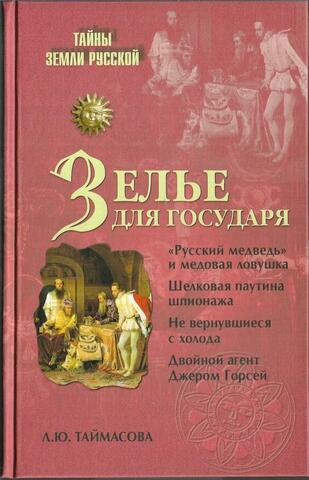 Зелье для государя