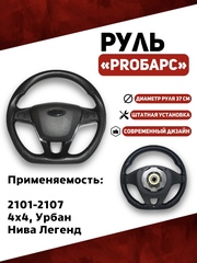 Руль PROБарс для 2101-2107, 21214, Урбан, Нива Легенд
