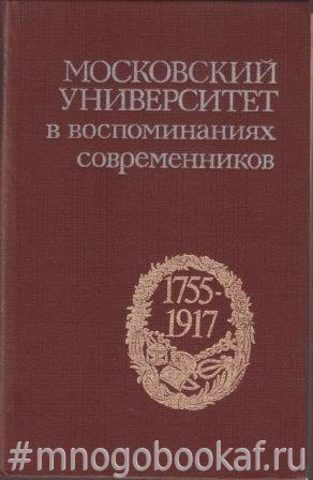 Московский университет в воспоминаниях современников (1755 - 1917)