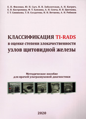 Классификация TI-RADS в оценке степени злокачественности узлов щитовидной железы