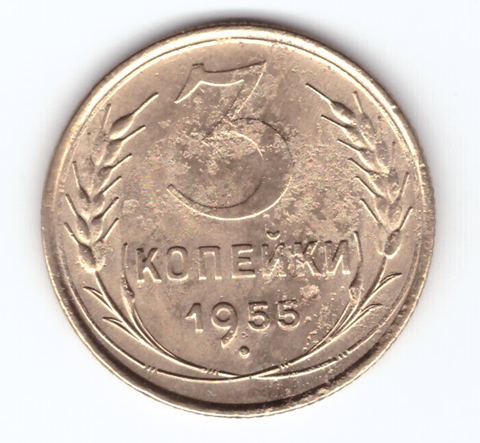 3 копейки 1955 VF-