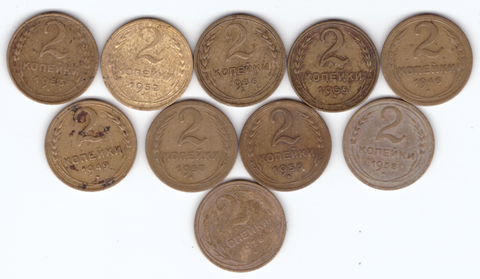 Набор монет 2 копейки 1926,36,38,46,49,52,53,55,56,57 (10 шт) (4)