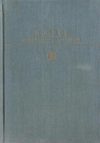 Блок. Избранные сочинения