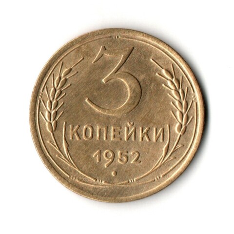 3 копейки 1952 VF+