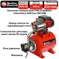 Насосная станция QUATTRO ELEMENTI Automatico 1001 Inox (1000 Вт, 3600 л/ч, для чистой, 40 м, 10,2 кг) (Арт. 910-218)
