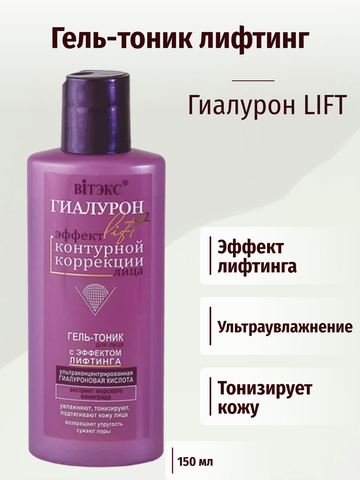 Гиалурон LIFT Гель тоник для лица с эффектом лифтинга 150 мл. Витекс