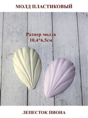 Молд пластиковый М-8 лепесток пиона 10,4х6,5см