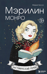 Мэрилин Монро. БиоГрафический роман