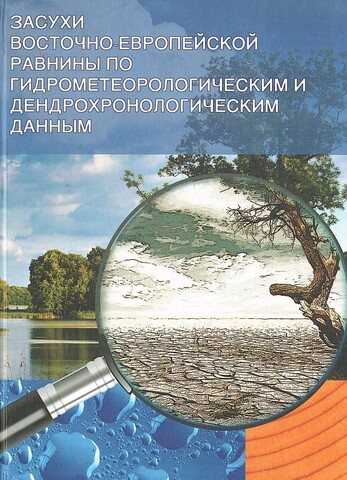 Засухи восточно-европейской равнины по гидрометеорологическим и дендрохронологическим данным