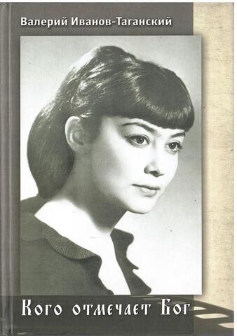 Кого отмечает Бог