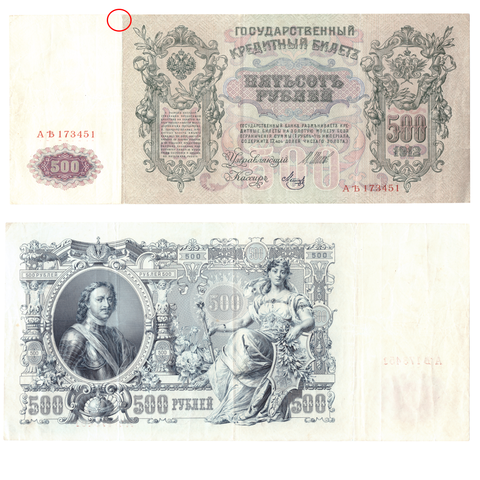 500 рублей 1912 года  (надрыв)
