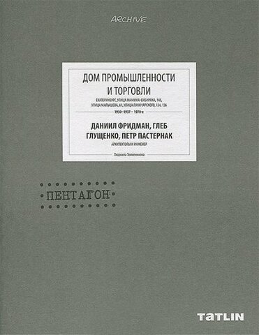 Екатеринбург//Дом промышленности и торговли. Пентагон/
