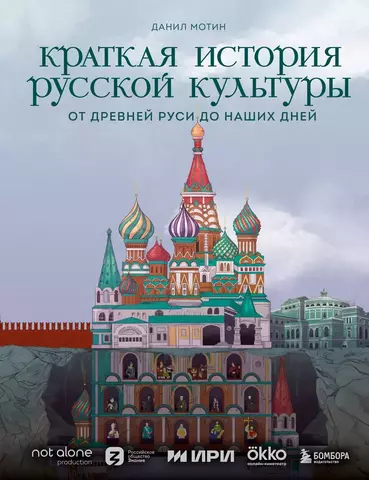 Краткая история русской культуры. От Древней Руси до наших дней