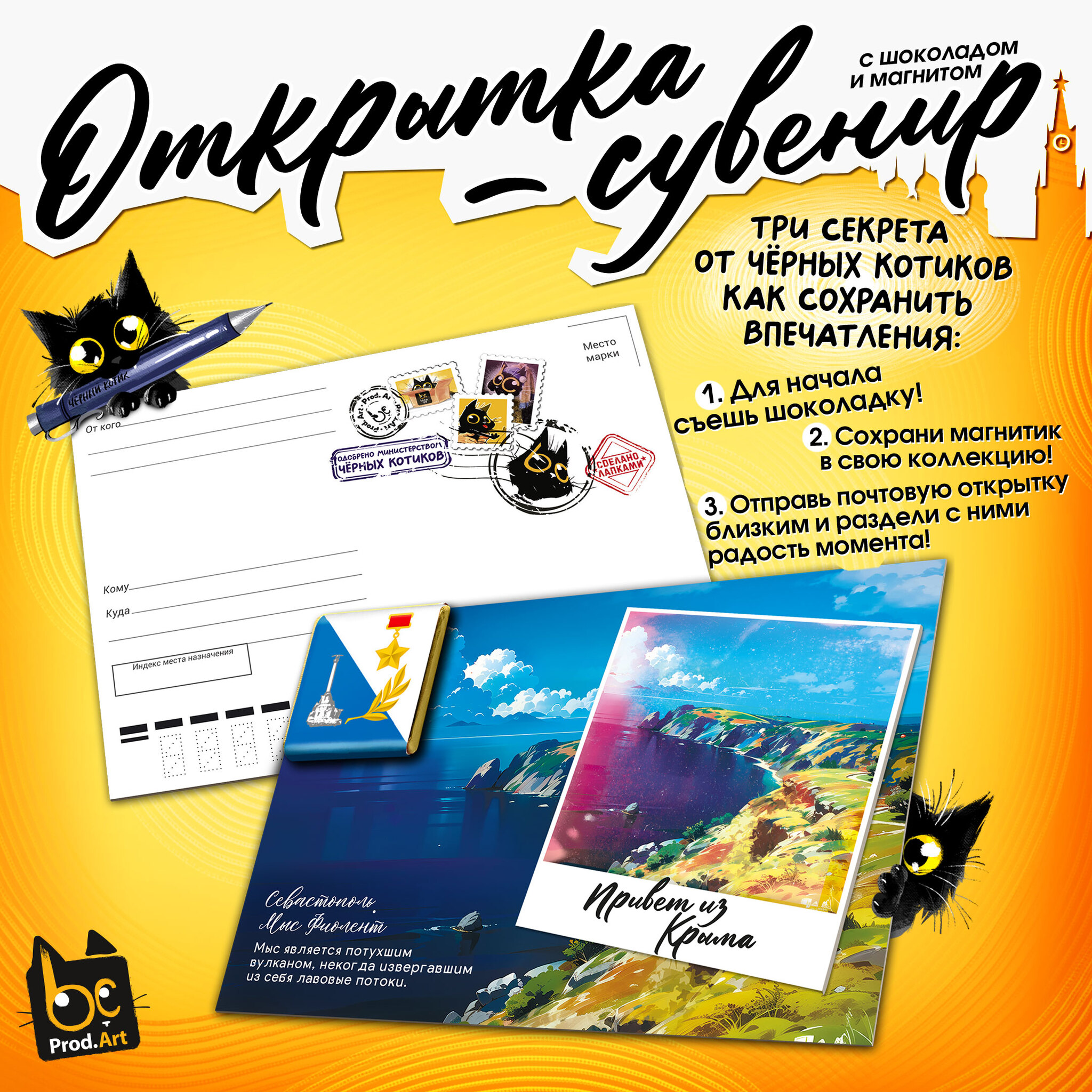 
Открытка-сувенир, СЕВАСТОПОЛЬ. МЫС ФИОЛЕНТ, магнит, молочный шоколад, 5 г., TM Prod.Art