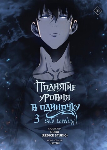 Поднятие уровня в одиночку. Solo Leveling. Том 3 (Вебтун)
