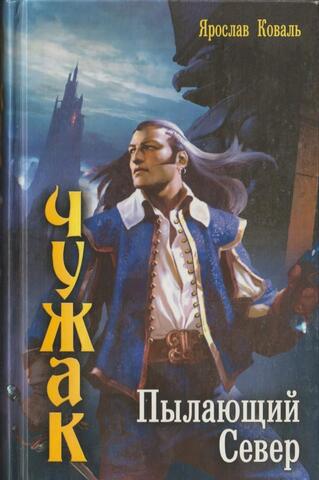 Чужак. Пылающий Север