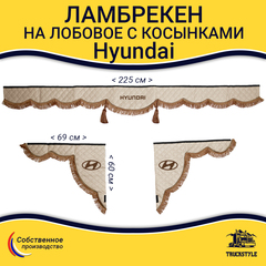 Ламбрекен с косынками стеганые Hyundai (экокожа, бежевый, коричневые кисточки)