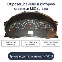 Светодиодная плата для панели приборов ВАЗ Калина, Приора (VDO) (индивидуальный заказ по цветам)