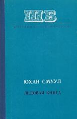 Ледовая книга