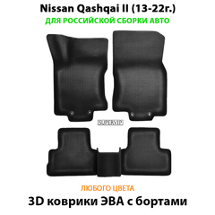 Автомобильные коврики ЭВА с бортами для Nissan Qashqai II (13-22г.)