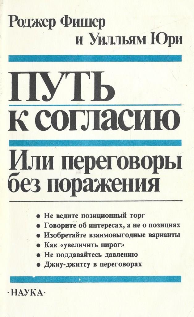 Роджер Фишер путь к согласию или переговоры без поражения. Фишер р., Юри у. путь к согласию, или переговоры без поражения.. Роджер Фишер переговоры без поражения. Переговоры без поражения. Гарвардский метод Фишер. Юри переговоры