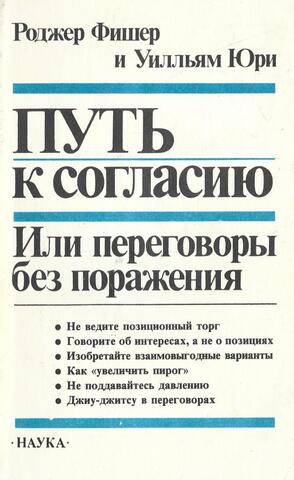 Путь к согласию, или переговоры без поражения