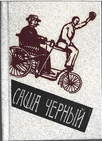 Эти вирши, смешные и странные…  (миниатюрное издание)