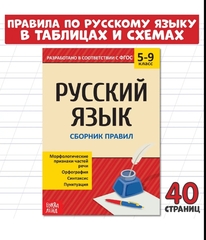 Русский язык. Сборник правил 5-9 класс