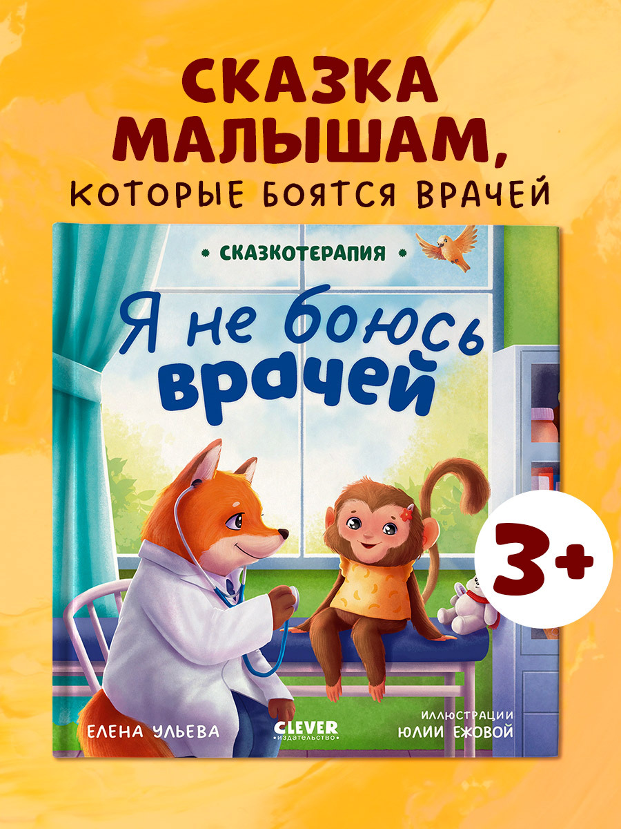 

Сказкотерапия. Я не боюсь врачей