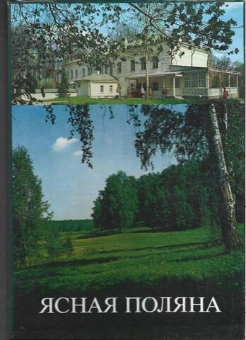 Ясная Поляна. Фотоальбом