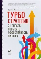 Турбостратегия: 21 способ повысить эффективность бизнеса