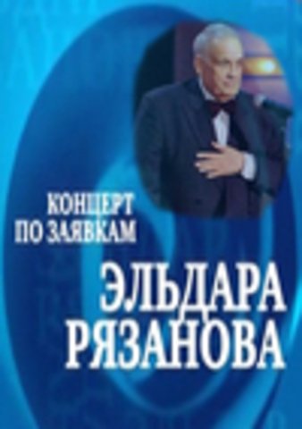 Эльдар Рязанов. Юбилейный вечер (Эмма Абайдуллина, Елена Никитан) [2013, Концерт, SATRip] Киноклуб Эльдар