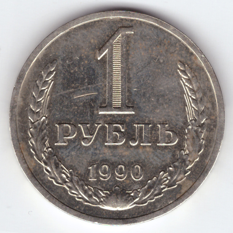 1 рубль 1990 VF