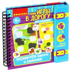 Компактные развивающие игры в дорогу Bondibon. "ТРЕНИРУЕМ память И внимание" 4+