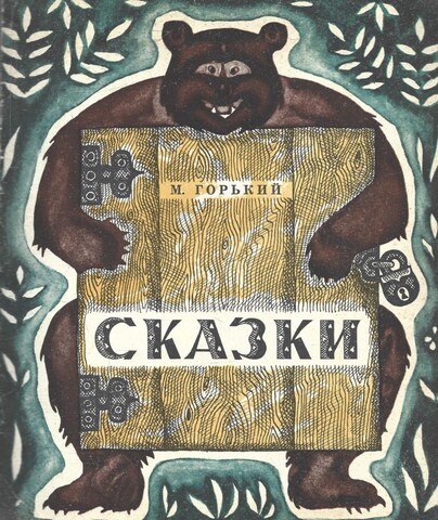 Горький. Сказки