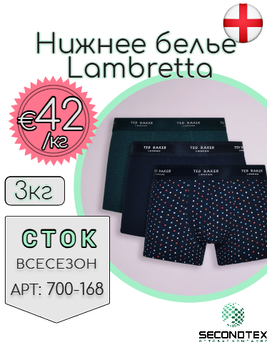 Нижнее белье мужское Lambretta (с этикетками)