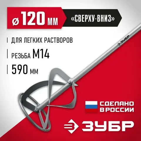 ЗУБР М14, d120 мм, насадка-миксер для легких растворов 