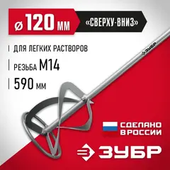 ЗУБР М14, d120 мм, насадка-миксер для легких растворов 