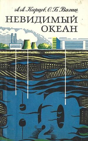 Невидимый океан