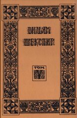 Шекспир. Собрание избранных произведений (отдельные тома)