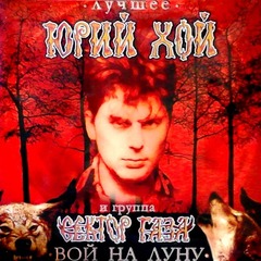 Юрий Хой и группа Сектор Газа / Лучшее: Вой на луну (LP)
