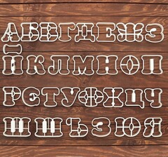 Набор форм Алфавит от А до Я. высота 10 см