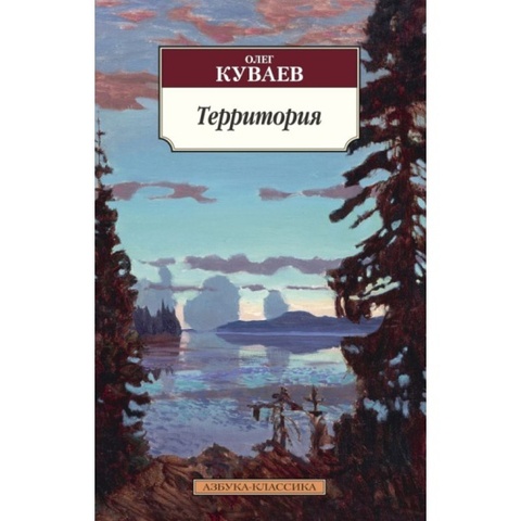 АЗБУКА/кл/м/Территория/Куваев О.