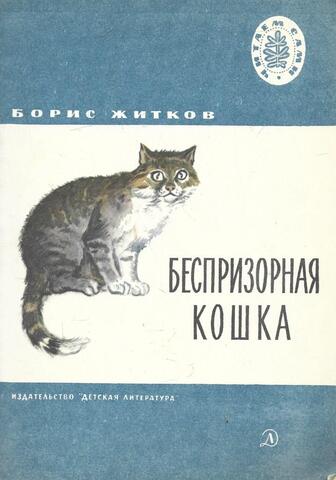 Беспризорная кошка